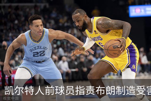 凯尔特人前球员指责布朗制造受害者形象