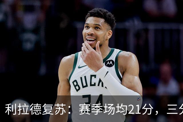 利拉德复苏：赛季场均21分，三分命中率高达43%