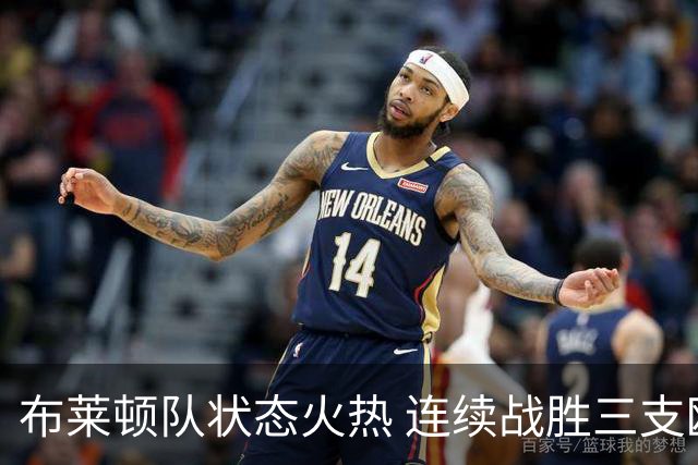 布莱顿队状态火热 连续战胜三支欧冠球队
