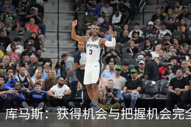 库马斯：获得机会与把握机会完全不同