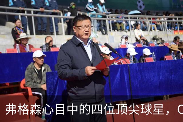 弗格森心目中的四位顶尖球星，C罗地位独特