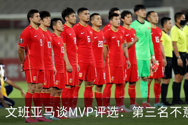 文班亚马谈MVP评选：第三名不意外，约基奇和亚历山大更具竞争力