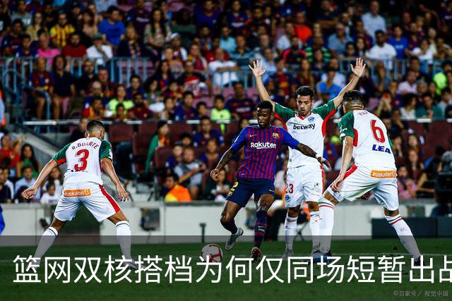 篮网双核搭档为何仅同场短暂出战？主帅直言原因