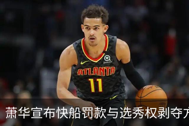 萧华宣布快船罚款与选秀权剥夺方案不再追究