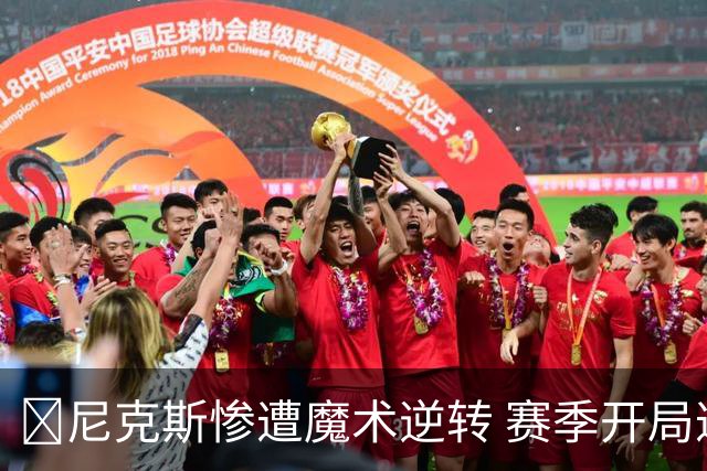 🏀尼克斯惨遭魔术逆转 赛季开局遭遇三连败